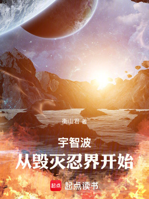 宇智波，从毁灭忍界开始