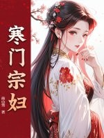 寒门宗妇