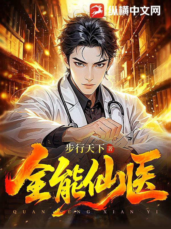 全能仙医