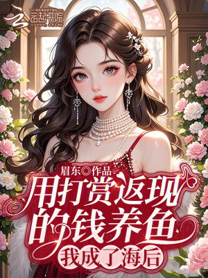 用打赏返现的钱养鱼，我成了海后