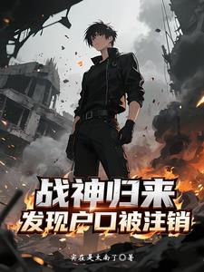 战神归来，发现户口被注销