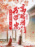 夫君迎青梅入府？我带崽高嫁将门！