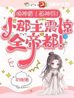 唤神雷！画神符！小郡主震惊全帝都！