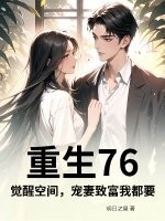 重生76：觉醒空间，宠妻致富我都要