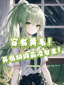穿书，开局胡同霸凌女主！？